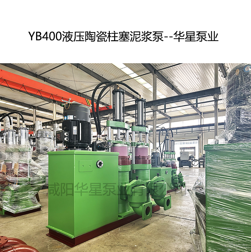 YB400H-120进料泵